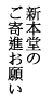 新本堂のご寄進お願い