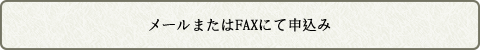 メールまたはFAXにて申込み