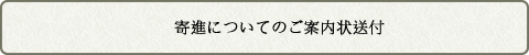 寄進についてのご案内状送付