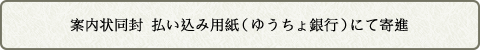 案内状同封 払い込み用紙（ゆうちょ銀行）にて寄進