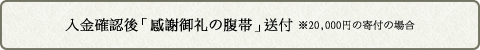 入金確認後「感謝御礼の腹帯」送付 ※20,000円の寄付の場合